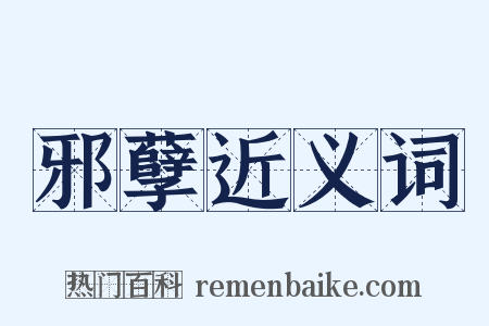 邪孽近义词是什么意思的图片